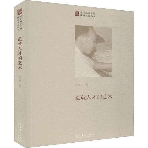 造就人才的藝術 齊建昌 著 藝術理論(新)藝術 新華書店正版圖書籍