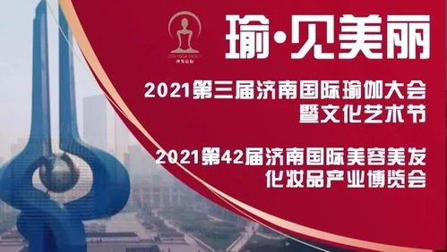 瑜 見美麗 2021第42屆濟(jì)南國際美博會(huì) 第3屆濟(jì)南國際瑜伽大會(huì)暨文化藝術(shù)節(jié)
